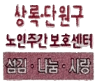 상록단원구노인주간보호센터