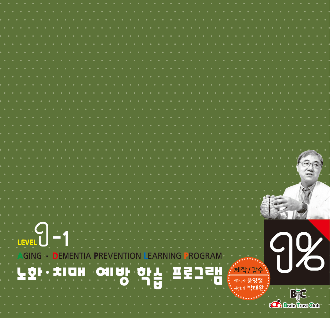 BTC 1% 인지학습 레벨 1 (예방)