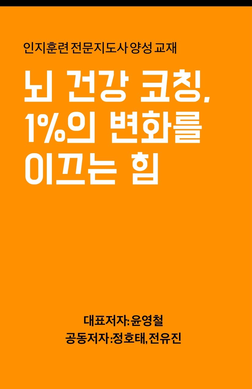 뇌 건강 코칭, 1%의 변화를 이끄는 힘 표지